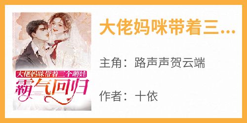 大佬妈咪带着三个萌娃霸气回归