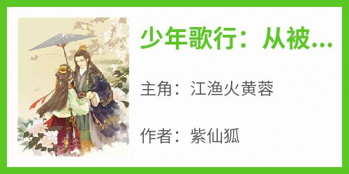 少年歌行：从被李寒衣拒婚开始