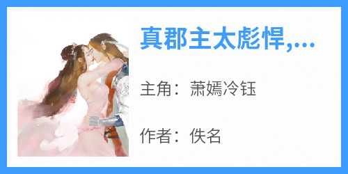 真郡主太彪悍,七个哥哥磕头认错