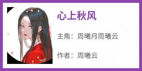 心上秋风