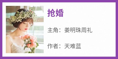 抢婚