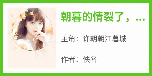 朝暮的情裂了，我的梦也该醒了