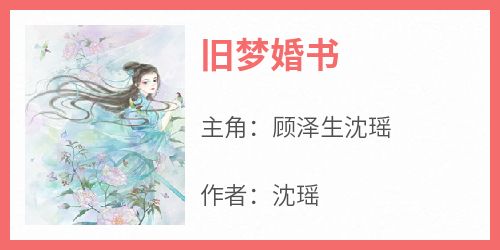旧梦婚书