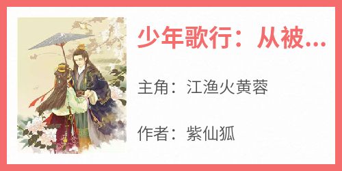 少年歌行：从被李寒衣拒婚开始