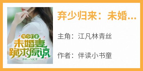 弃少归来：未婚妻跪求原谅