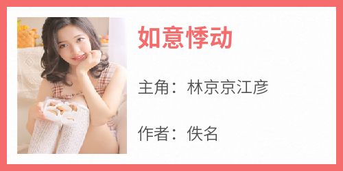 如意悸动