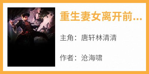 重生妻女离开前，他靠游戏成神豪