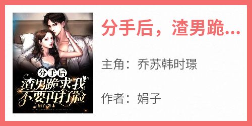 分手后，渣男跪求我不要再打脸