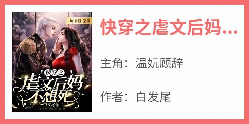 快穿之虐文后妈不想死