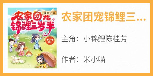 农家团宠锦鲤三岁半
