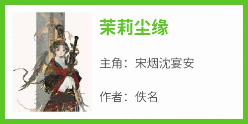 茉莉尘缘