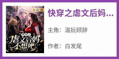 快穿之虐文后妈不想死
