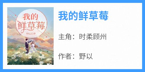 我的鲜草莓