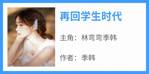 再回学生时代