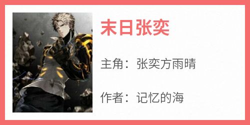 末日张奕