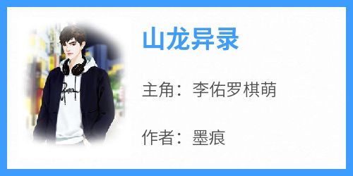 山龙异录