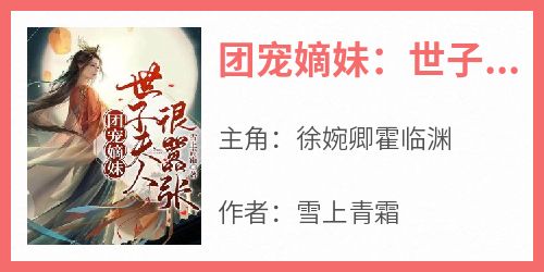 团宠嫡妹：世子夫人很嚣张