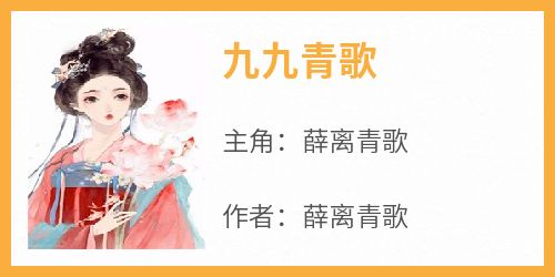 九九青歌
