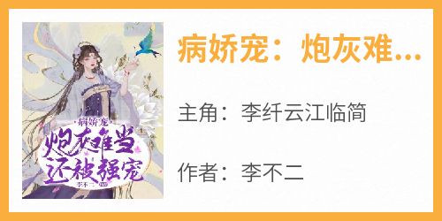 病娇宠：炮灰难当还被强宠