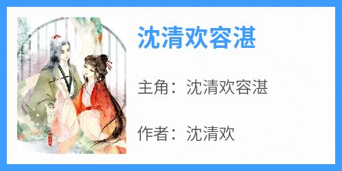 沈清欢容湛