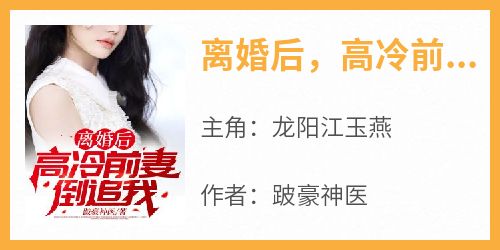 离婚后，高冷前妻倒追我
