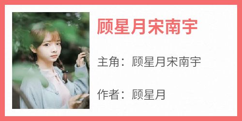 顾星月宋南宇