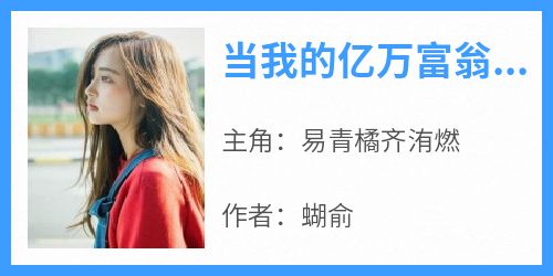 当我的亿万富翁老公开始咳嗽