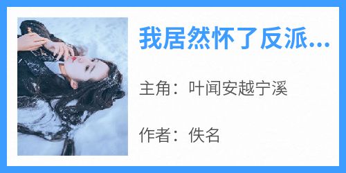 我居然怀了反派的仔
