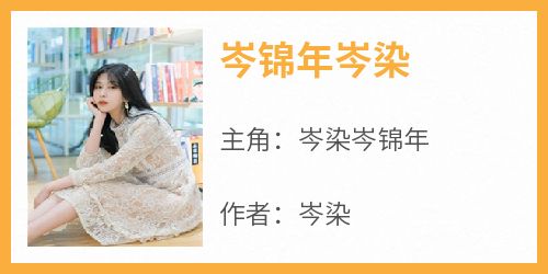 岑锦年岑染