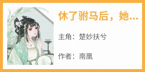 休了驸马后，她被病娇小狼崽缠上了