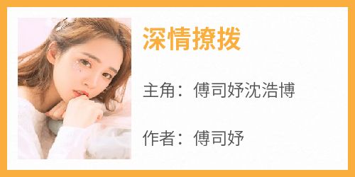 深情撩拨