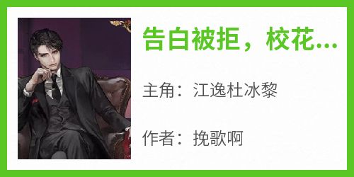 告白被拒，校花的人设蹦了