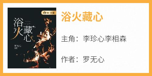 浴火藏心