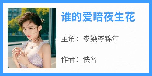 谁的爱暗夜生花