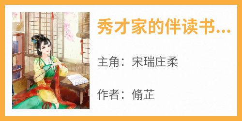秀才家的伴读书童