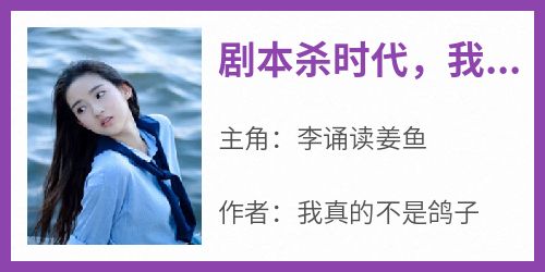 剧本杀时代，我扮演着一个女孩