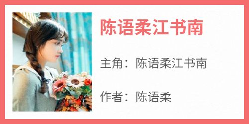 陈语柔江书南