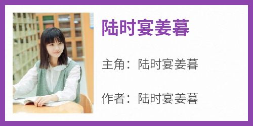 陆时宴姜暮