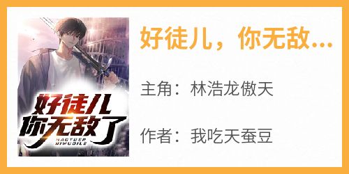好徒儿，你无敌了