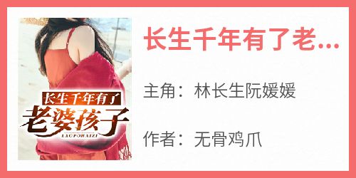 长生千年有了老婆孩子