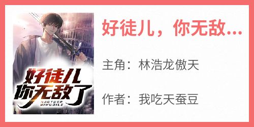 好徒儿，你无敌了