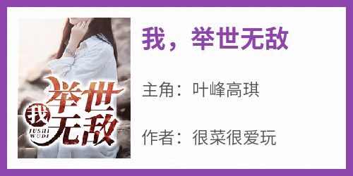 我，举世无敌