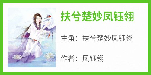 扶兮楚妙凤钰翎