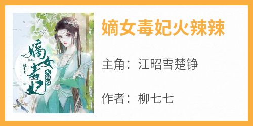嫡女毒妃火辣辣
