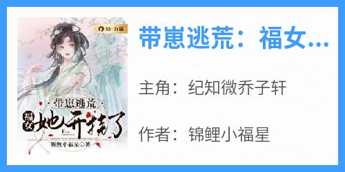 带崽逃荒：福女她开挂了
