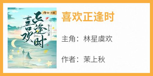 喜欢正逢时