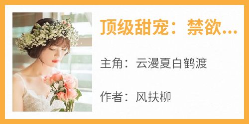 顶级甜宠：禁欲大佬护我虐渣