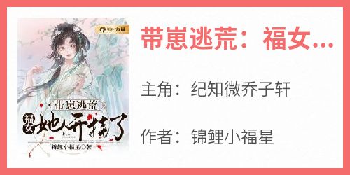 带崽逃荒：福女她开挂了