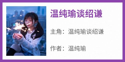 温纯瑜谈绍谦