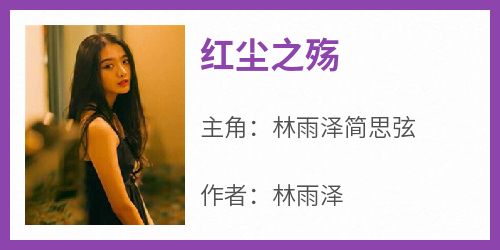 红尘之殇